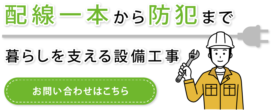 防犯や防災対策をお手伝い